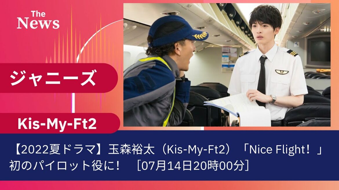 【2022夏ドラマ】玉森裕太（Kis My Ft2）「Nice Flight！」初のパイロット役に！ ［07月14日20時00分］