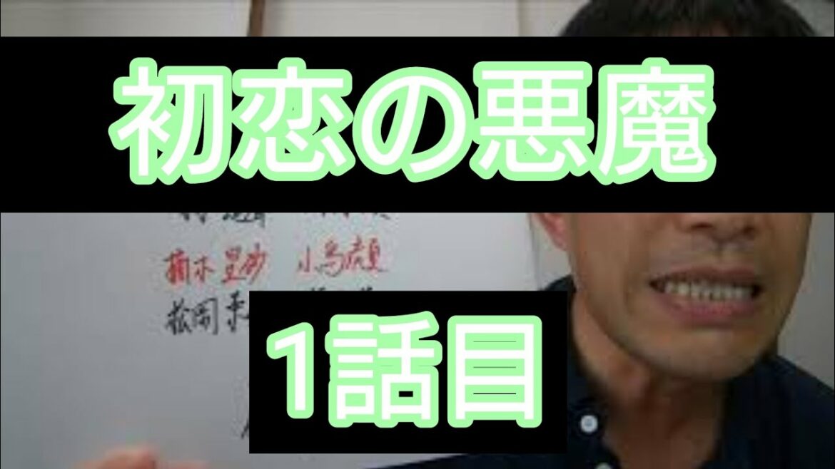 初恋の悪魔　1話目