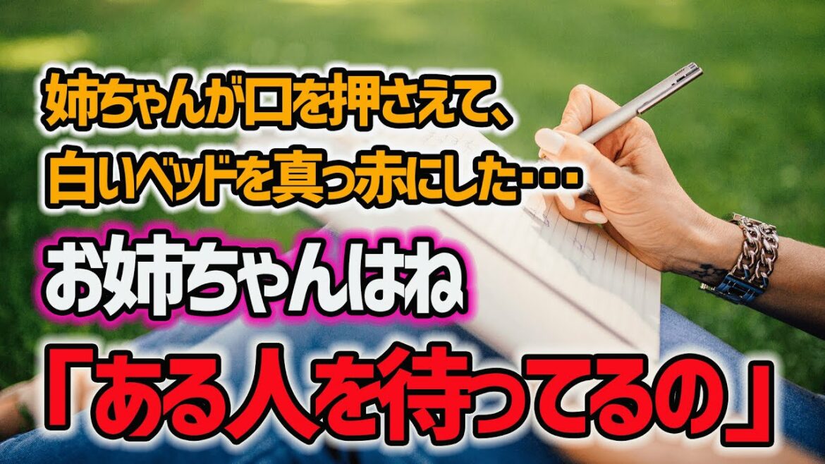 【感動】最後に僕宛に残した手紙。チホ姉ちゃんが口を押さえて、白いベッドを真っ赤にした。「お姉ちゃんはね、ある人を待ってるの」【スカッと】【泣ける話】
