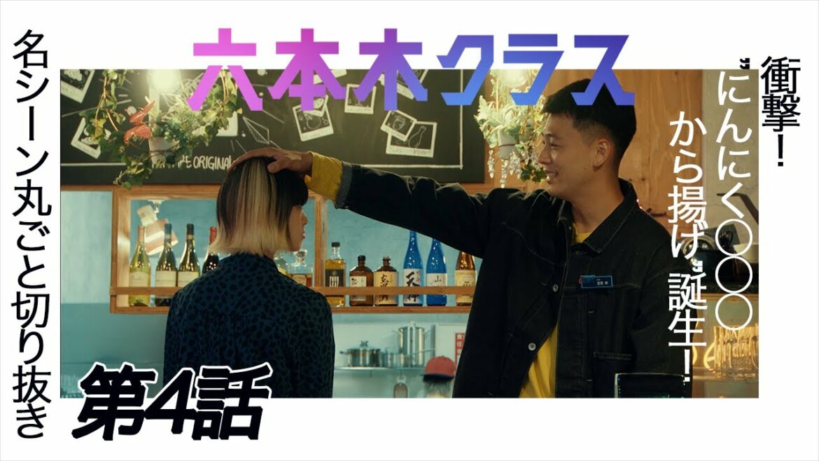 【六本木クラス】名シーンまるごと切り抜き〜第４話「衝撃！にんにく〇〇〇から揚げが誕生！」