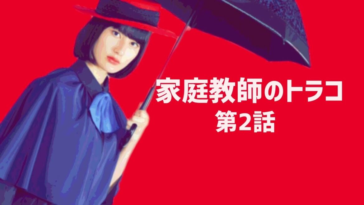 家庭教師のトラコ【第2話あらすじ】