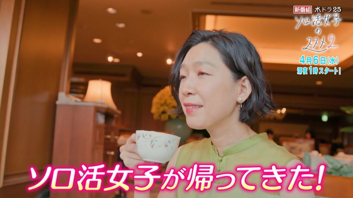 水ドラ２５「ソロ活女子のススメ2」第1話 | テレビ東京