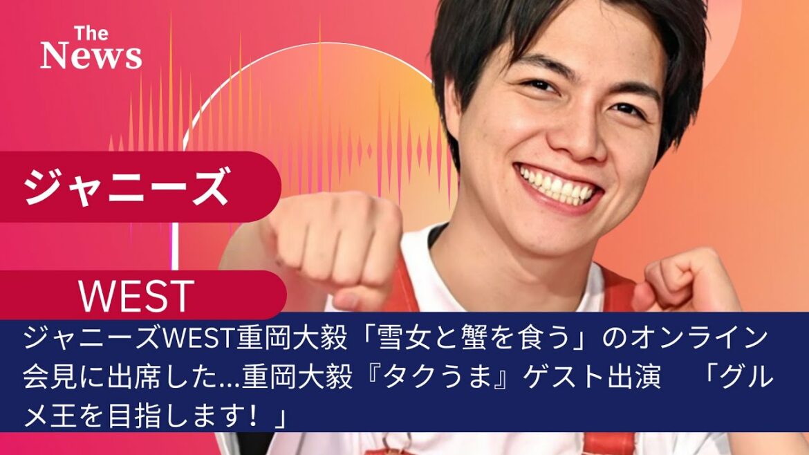ジャニーズWEST重岡大毅「雪女と蟹を食う」のオンライン会見に出席した   重岡大毅『タクうま』ゲスト出演　「グルメ王を目指します！」