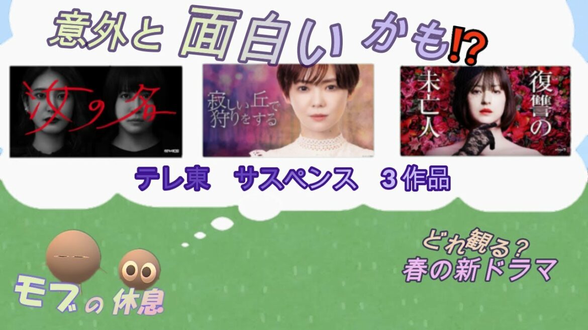 【テレ東サスペ「復讐の未亡人」「汝の名」「寂しい丘で狩りをする」】どれも意外と面白いかも⁉