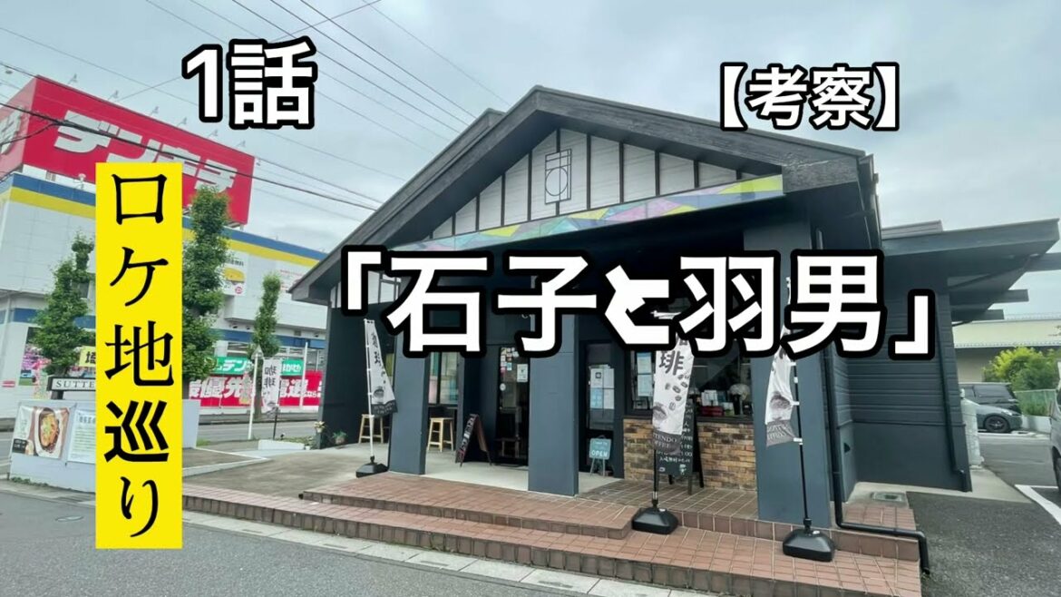 「石子と羽男」ロケ地１話【考察】撮影班に遭遇