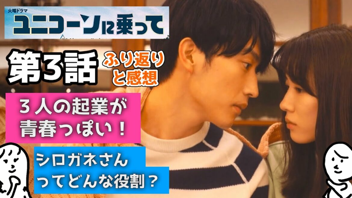 ユニコーンに乗って 3話  ふりかえり と 感想 〜 永野芽郁 さん 西島秀俊 さんのドラマを 相関図 付きで 〜