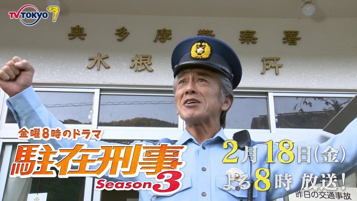 金曜８時のドラマ「駐在刑事Season3」第6話｜テレビ東京