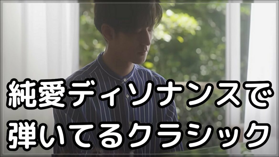 純愛ディソナンスで新田正樹 (中島裕翔) が弾いてるクラシック ピアノ曲