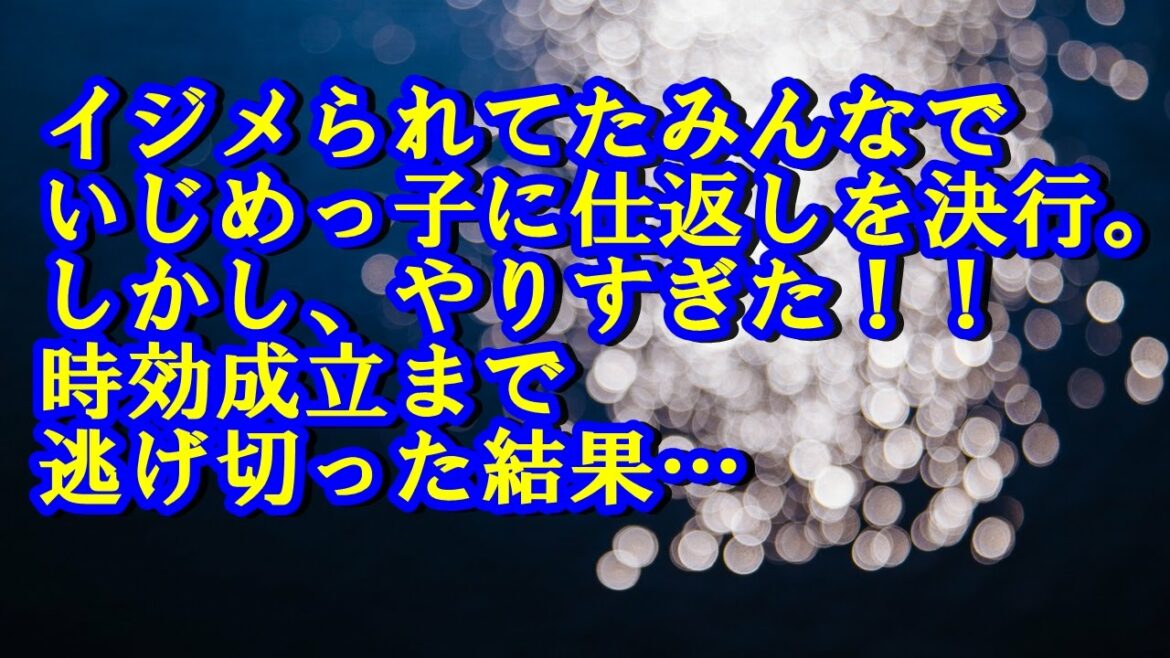 イジメられてたみんなでいじめっ子に仕返しを決行。しかし、やりすぎた！！時効成立まで逃げ切った結果、完璧な復讐を遂げる事に   復讐 修羅場