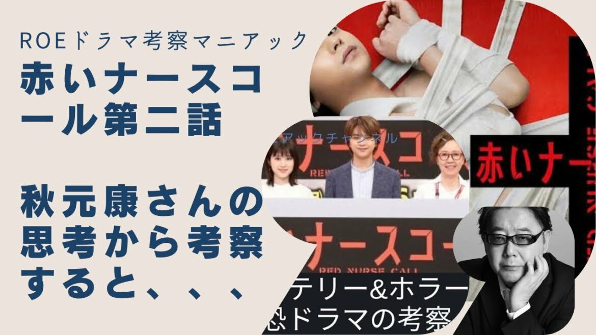 【赤いナースコール第二話】エグすぎる展開に恐怖感が増すドラマ！今回は秋元康さんの思考から考察！
