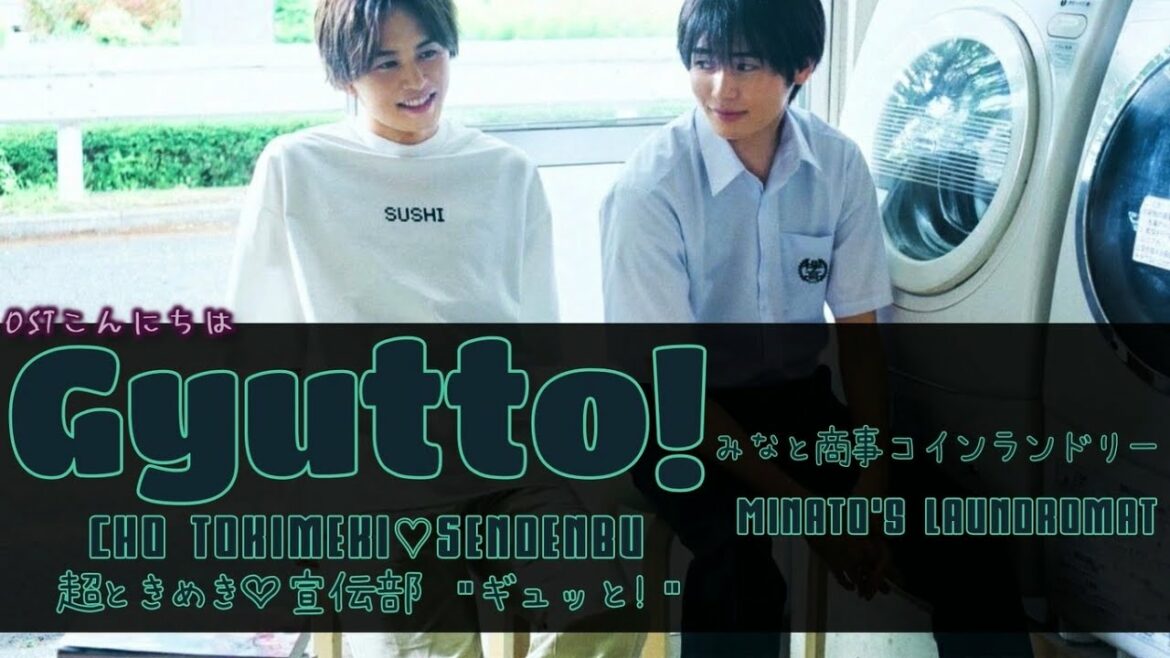みなと商事コインランドリー l Minato's Laundromat OST: 超ときめき♡宣伝部 Cho Tokimeki♡Sendenbu - ギュッと! Gyutto!
