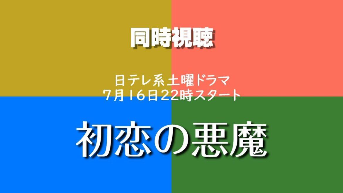 【同時視聴】日テレ系土曜ドラマ22時「初恋の悪魔」第１話をご一緒に♪