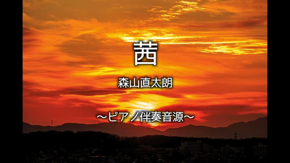 【女性Key】 茜- 森山直太朗/伴奏音源 （［水曜ドラマ］『家庭教師のトラコ』主題歌）【ピアノアレンジ】