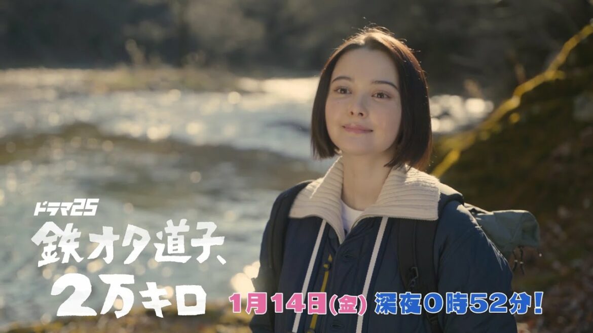 ドラマ25「鉄オタ道子、2万キロ」｜第2話｜テレビ東京
