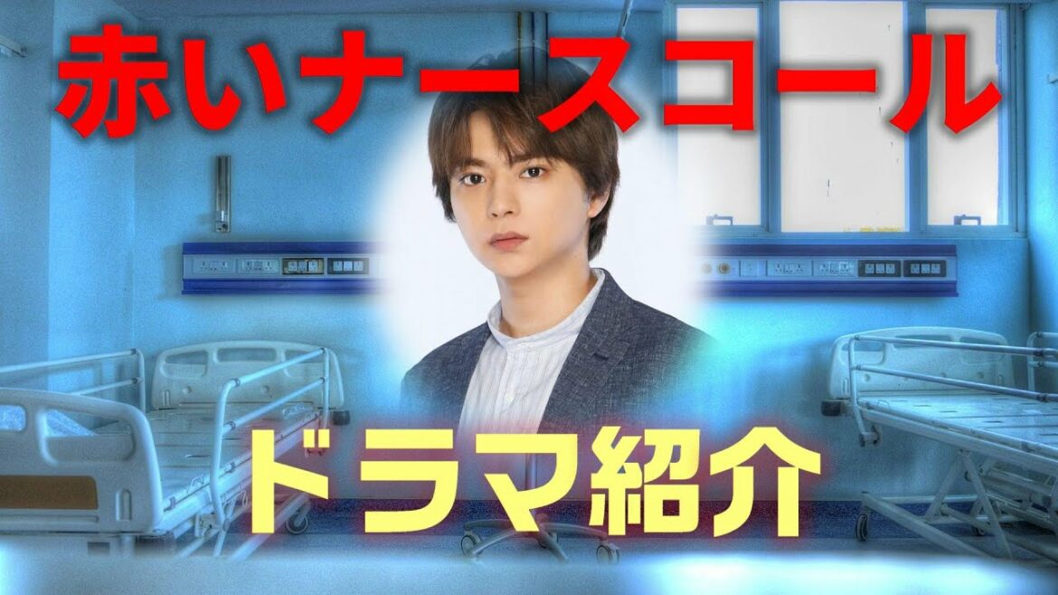 【赤いナースコール ドラマ　＃1】最恐の考察ドラマ7月11日スタート！5分に1回の恐怖が何故くるのか！？その見どころとは！！佐藤勝利初主演コメントにヒントが。。。