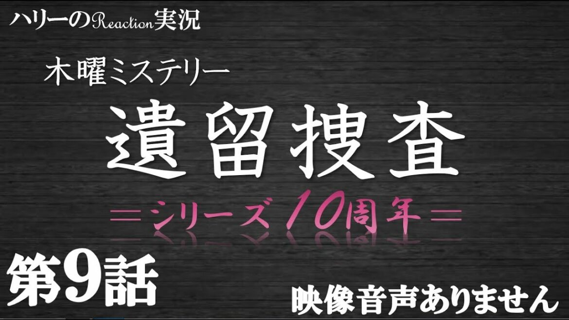 木曜ミステリー 【遺留捜査 2021 第9話 2021年3月11日 20210311 】上川隆也 栗山千明 永井大 戸塚純貴 宮崎香漣 戸田恵子　ハリーの副音声実況　※映像音声ありません。。