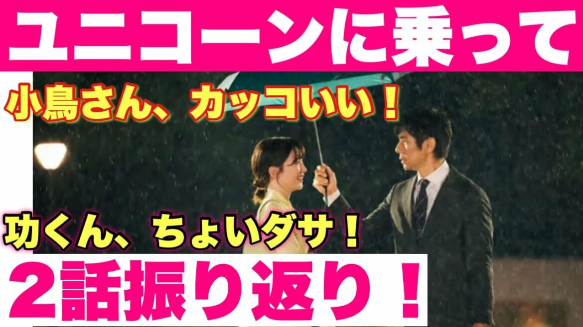 2話振り返り！功くん、大人の余裕に完敗回！ダサかったけどこっからだぜ！な振り返りと感想【ユニコーンに乗って】