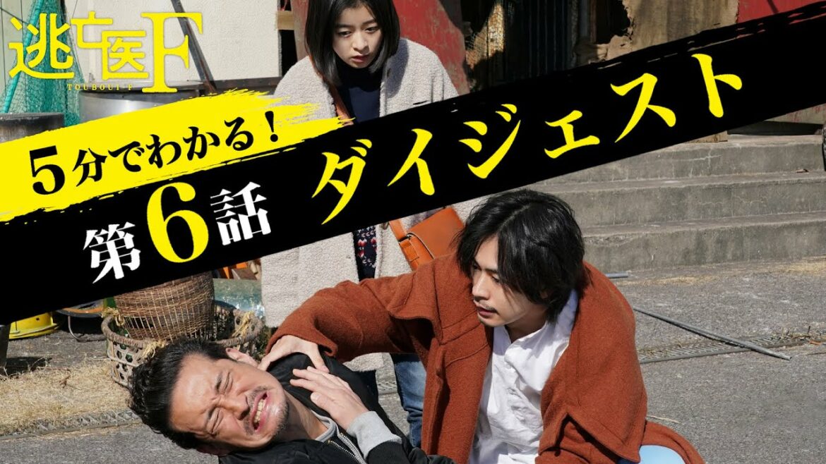 【成田凌・森七菜・松岡昌宏】逃亡医F第6話ダイジェスト【日テレドラマ公式】