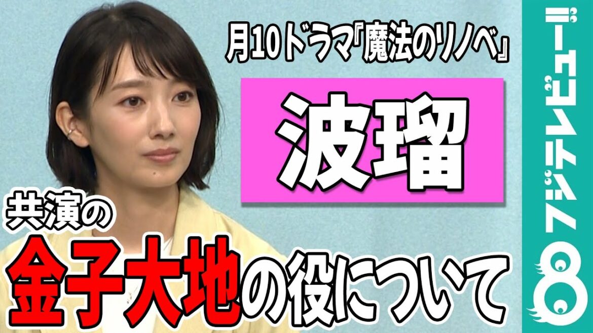 【『魔法のリノベ』】波瑠、共演の金子大地の役を称賛「嫌な感じにいいところをついてる」