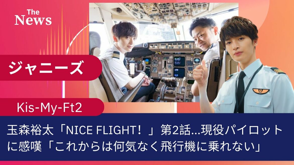 Kis-My-Ft2の玉森裕太「NICE FLIGHT！」第2話...現役パイロットに感嘆「これからは何気なく飛行機に乗れない」