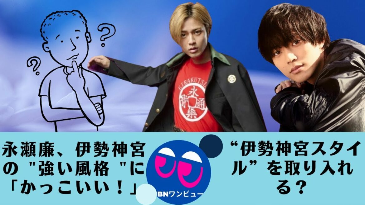 【永瀬廉】主演ドラマ『新・信長公記』にも“伊勢神宮スタイル”を取り入れる？。で織田信長役を演じるキンプリの永瀬廉さん「かっこいい！」
