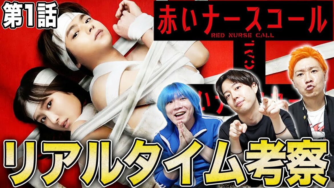 【赤いナースコール】初回を生考察!この夏、最恐の考察ドラマが始まる!怖い方は6969bと一緒のご視聴を!【佐藤勝利】【福本莉子】【SexyZone】 【赤いナースコール】初回を生考察!この夏、最恐の考察ドラマが始まる!怖い方は6969bと一緒のご視聴を!【佐藤勝利】【福本莉子】【SexyZone】