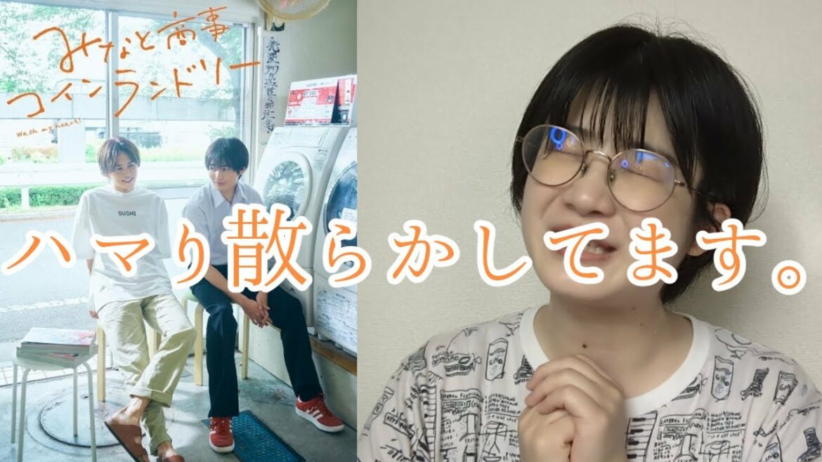 みなと商事コインランドリーを見て奇声をあげる25歳の腐女子
