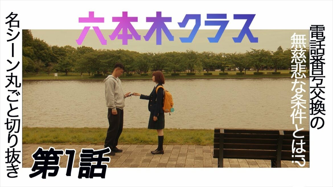 【六本木クラス】名シーンまるごと切り抜き～第1話「私のこと、好きになったらダメだよ？」