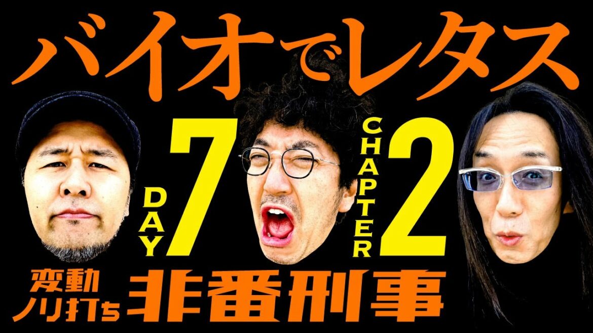 変動ノリ打ち〜非番刑事・7日目(2/4) [木村魚拓][沖ヒカル][松本バッチ]