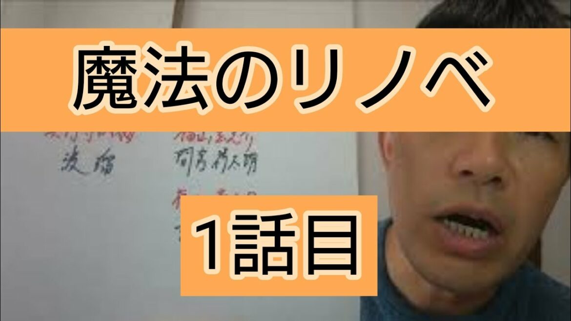 魔法のリノベ　1話目
