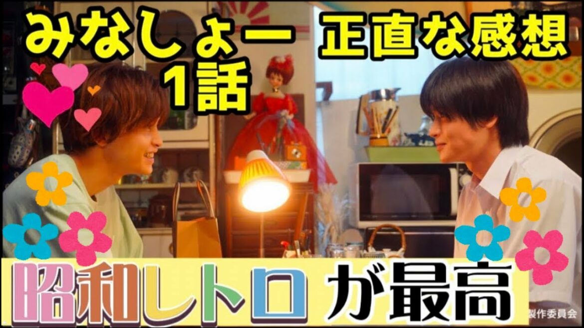 ドラマ「みなしょー」1話・不安だった原作ファンの正直な感想【みなと商事コインランドリー】