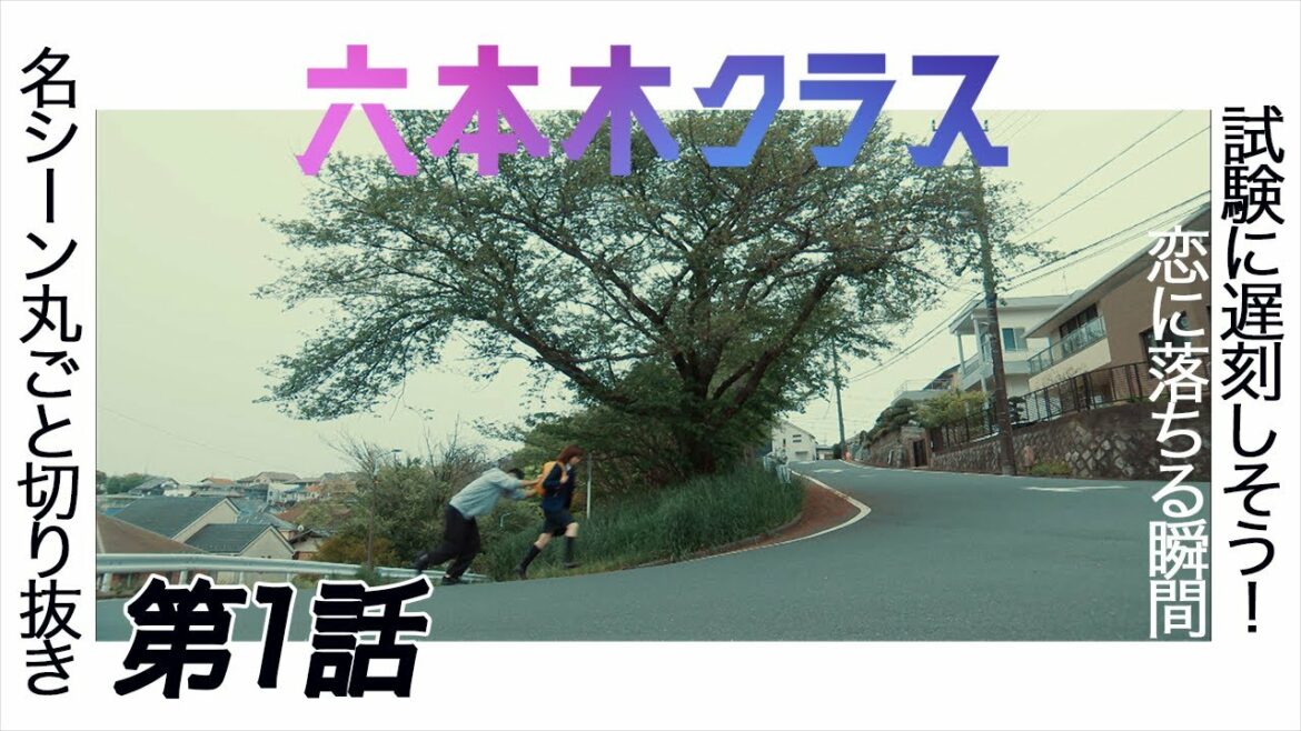 【六本木クラス】名シーンまるごと切り抜き～第1話「試験に遅刻しそう！恋に落ちる瞬間」
