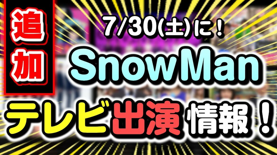 【新着】SnowMan明日！テレビ出演決定！2022/7/30(土)