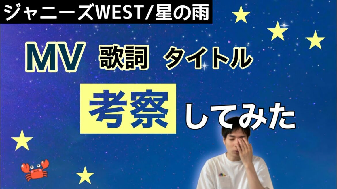 星の雨を考察するヤツ【ジャニーズWEST新曲 雪女と蟹を食う 主題歌】