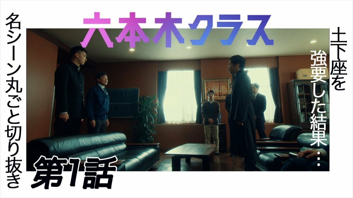 【六本木クラス】名シーンまるごと切り抜き～第1話「土下座を強要した結果・・・」