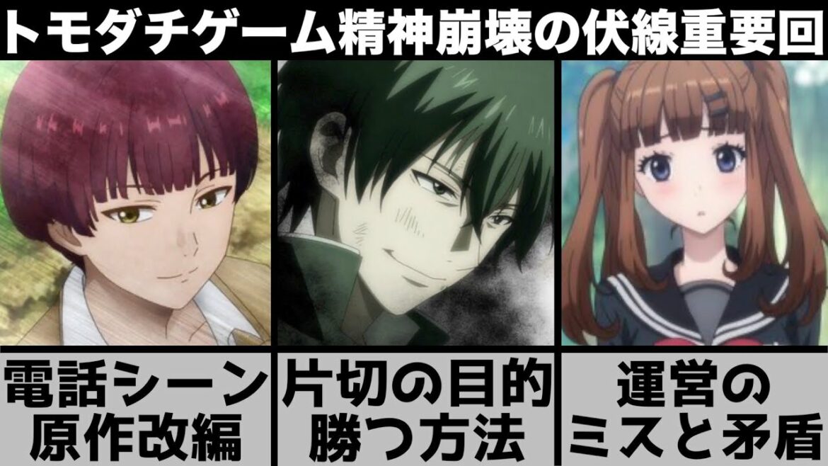 【トモダチゲーム】第3ゲームのルール『寝返り』には穴がある...原作改編された電話シーンの真相とは？片切にも必勝法はあります【2022年春アニメ】【おすすめアニメ】【8話】