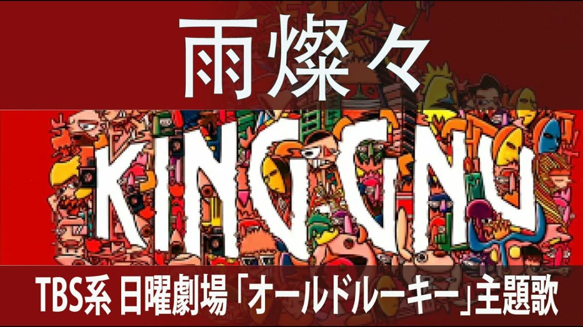 【歌詞】King Gnu - 雨燦々「オールドルーキー」主題歌 キングヌー Cover by doublebodies