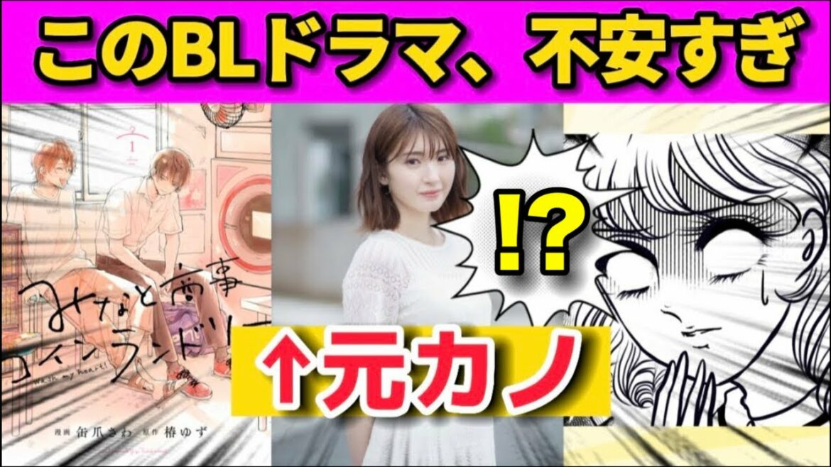 【地雷？】みなしょー実写ドラマが急に不安になってきた（なぜ女性オリキャラ元カノ設定？）