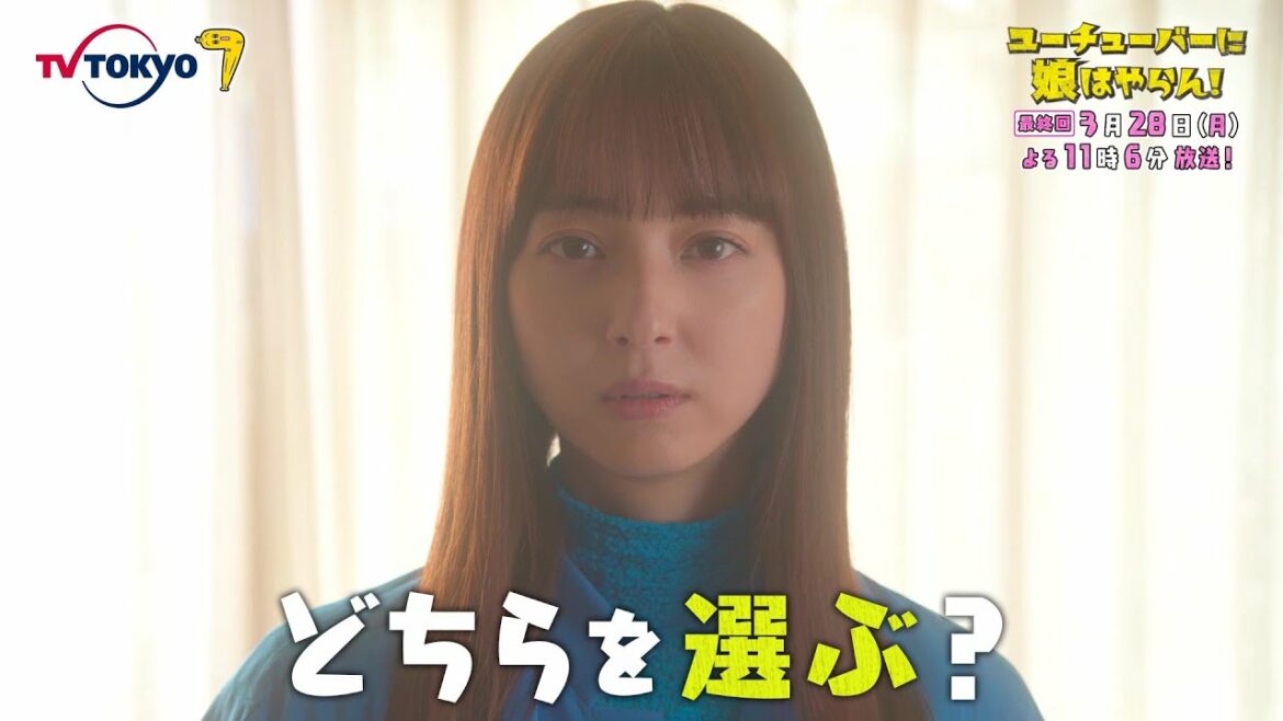 「ユーチューバーに娘はやらん！」最終回 | テレビ東京