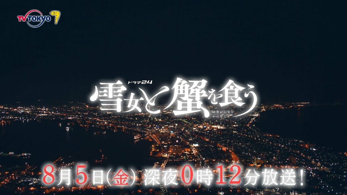 ドラマ24「雪女と蟹を食う」第5話