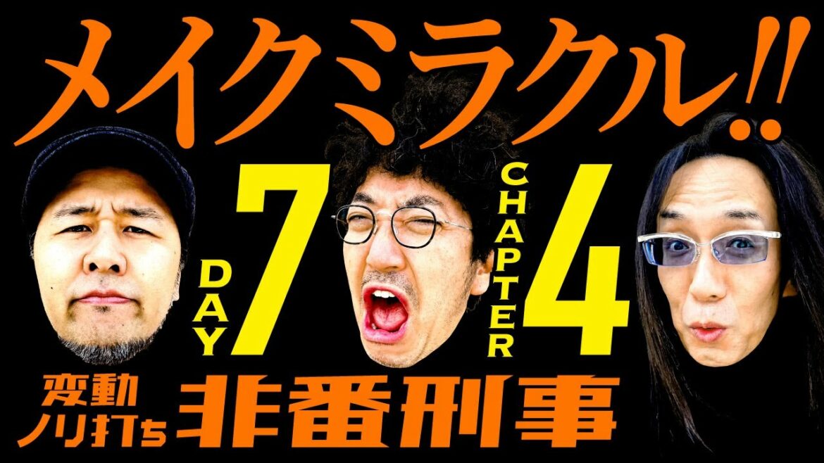 変動ノリ打ち〜非番刑事・7日目(4/4) [木村魚拓][沖ヒカル][松本バッチ]