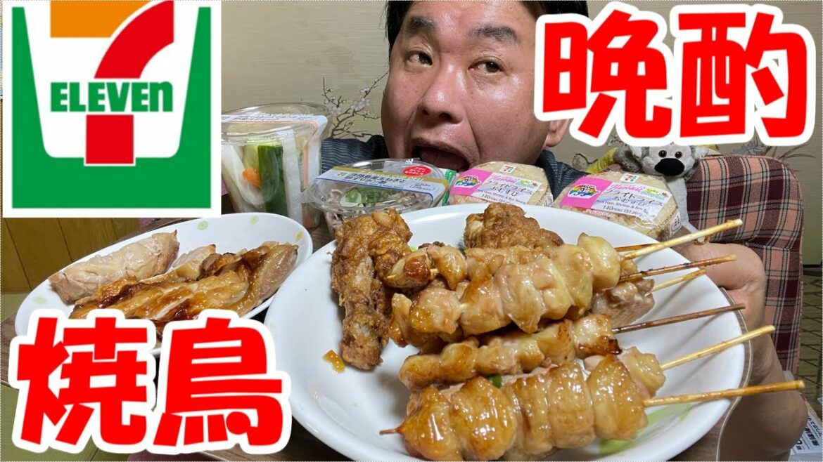 【尼崎焼鳥晩酌】とりよしとセブンイレブンの惣菜でビールがススム君