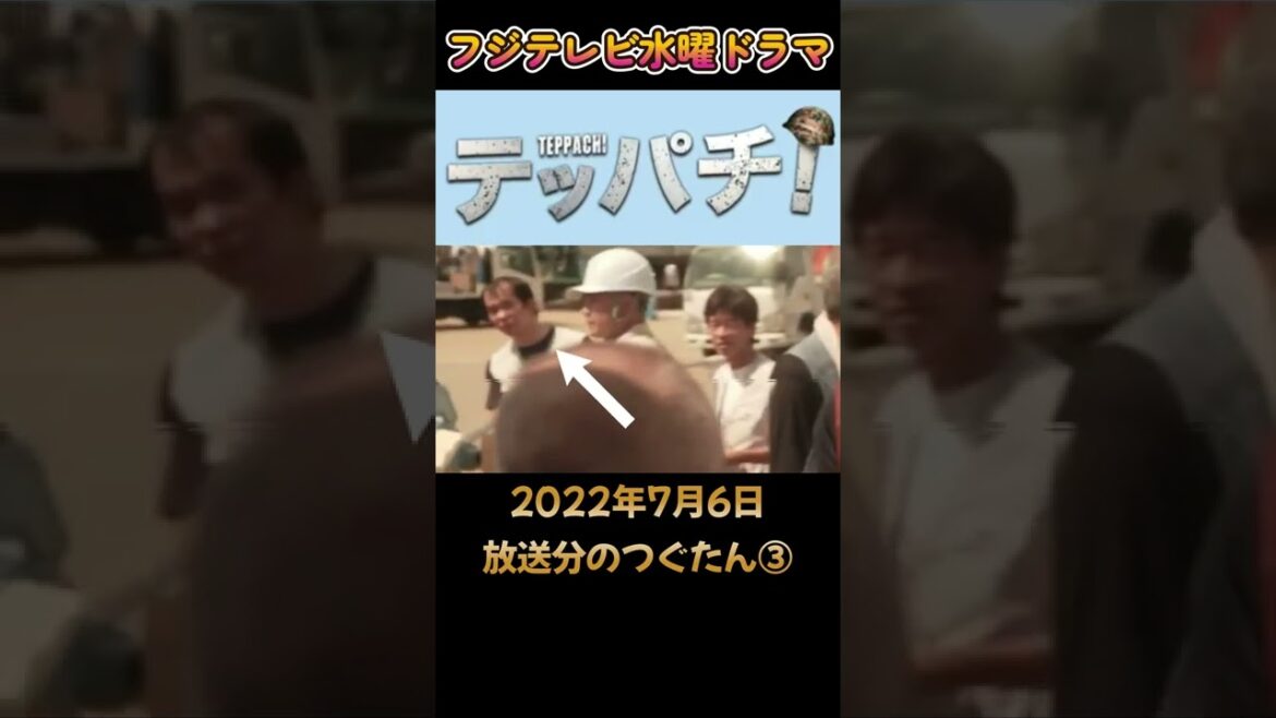 【フジテレビ】ドラマ「テッパチ！」第1話　つぐたん出演シーン③　#shorts #short