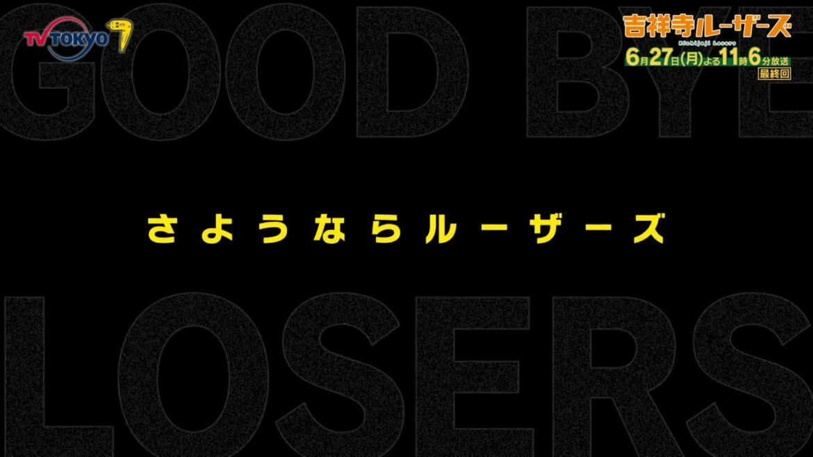「吉祥寺ルーザーズ」第12話 | テレビ東京 「吉祥寺ルーザーズ」第12話 | テレビ東京