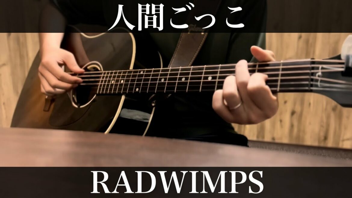 人間ごっこ / RADWIMPS  石子と羽男主題歌  コード付弾き語りカバー