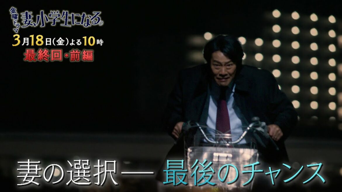 『妻、小学生になる。』3/18(金) 最終回・前編 消えた妻…残された家族の傷心【過去回はパラビで配信中】 『妻、小学生になる。』3/18(金) 最終回・前編 消えた妻…残された家族の傷心【過去回はパラビで配信中】