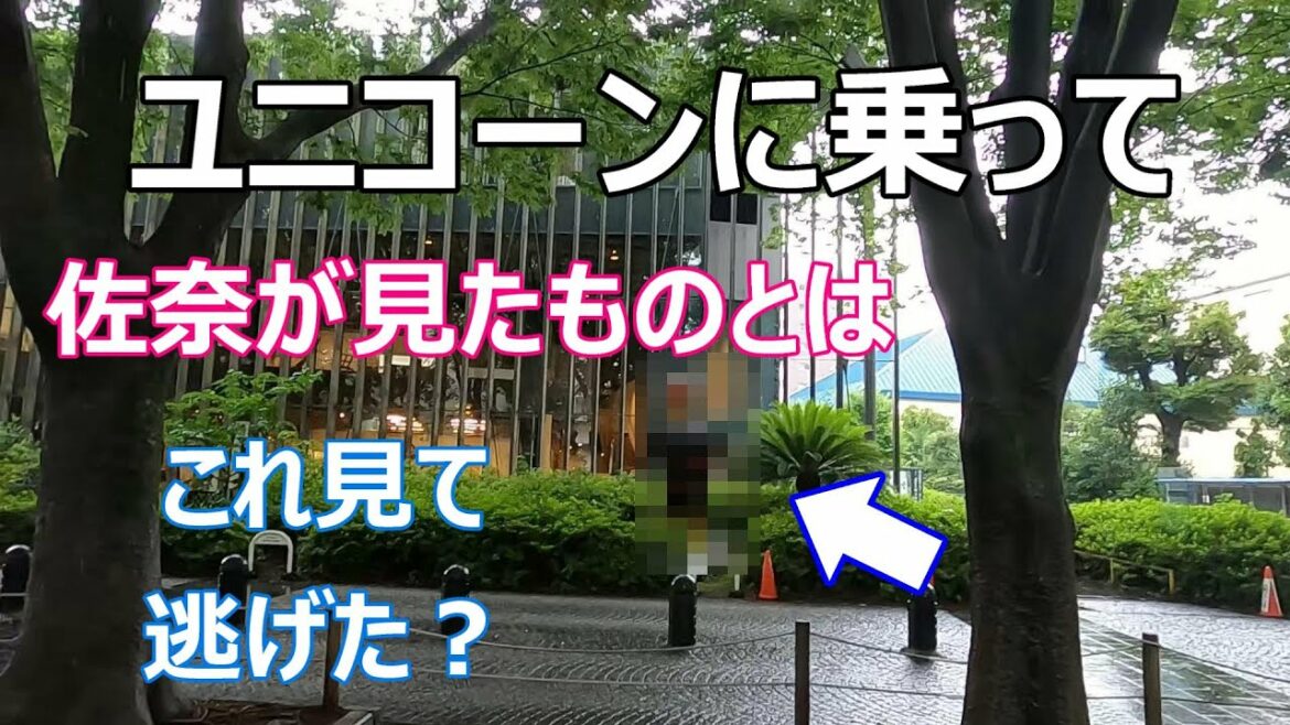 【ユニコーンに乗って】【２話】【ロケ地】【謎に迫る】【考察】【馬事公苑】