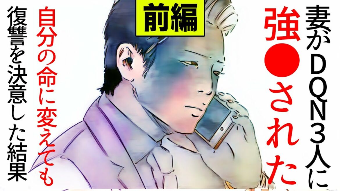 【漫画】(前編)妻がDQN３人に強組に強●された→自分の命に変えても復讐を誓い行動した結果…(修羅場)【マンガ動画】