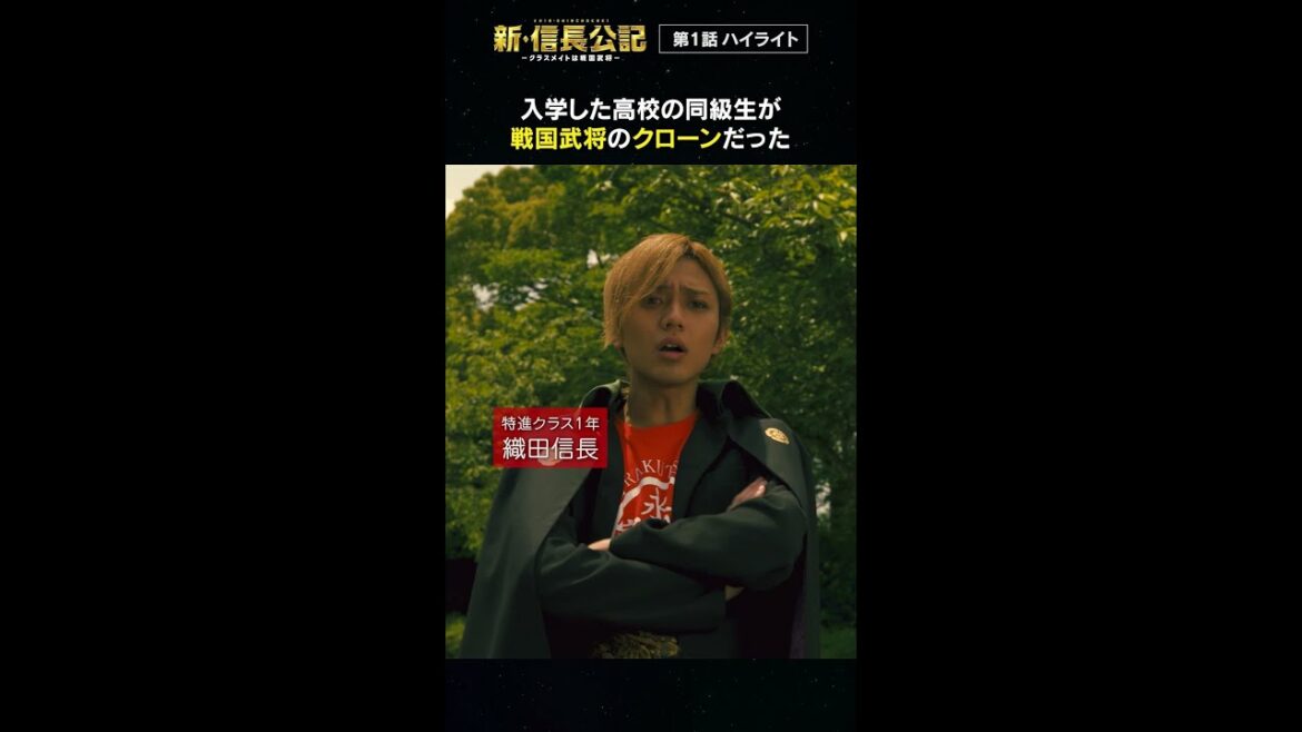 #新信長公記 1話ハイライト 毎週日曜よる10時30分～ #永瀬廉 #山田杏奈 #西畑大吾 #shorts