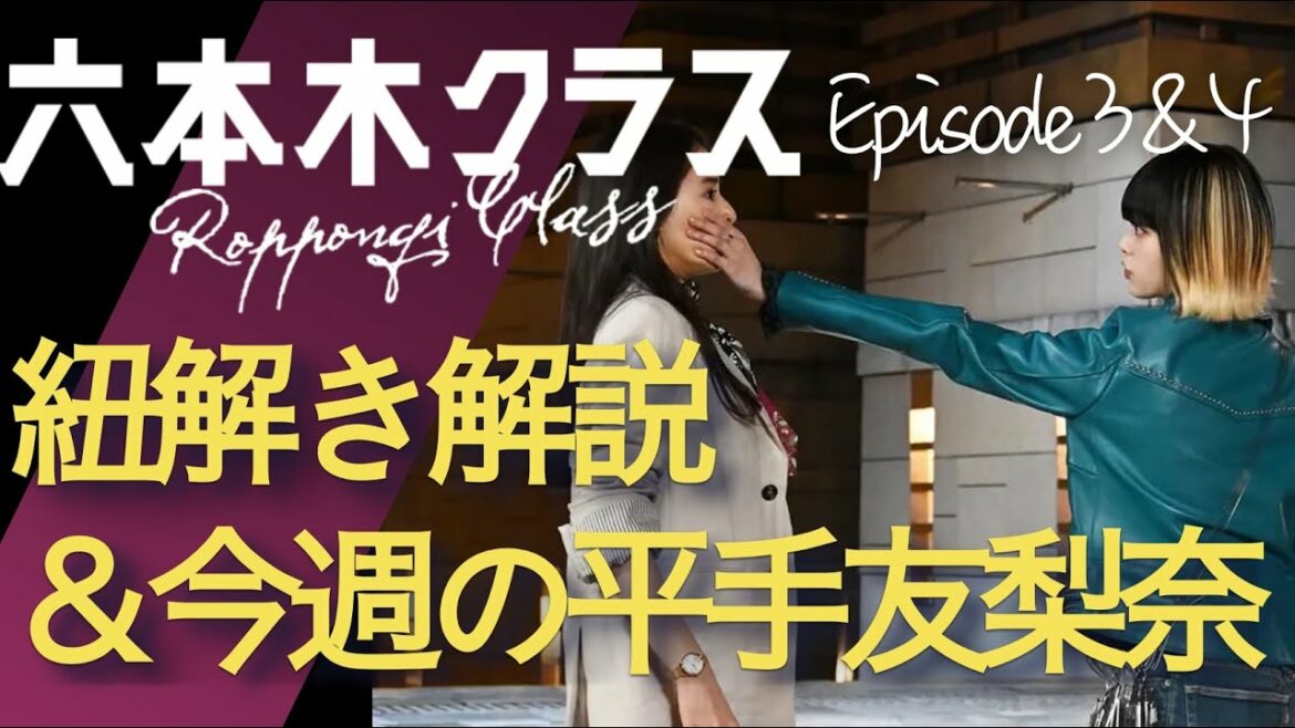 ＜六本木クラス＞第3-4話 紐解き解説＆今週の平手友梨奈：葵のキスディフェンスが最強！恋も仕事も次のステップへ！＜※ネタバレあり＞